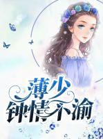 薄少鐘情不渝