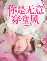 你是無(wú)意穿堂風(fēng)