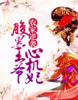 農(nóng)家逆襲：腹黑王爺心機(jī)妃