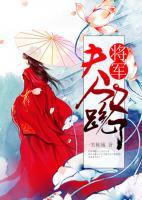 將軍，夫人又跑了