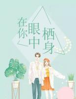 在你眼中棲身