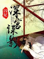 囚妃：深宮諜影