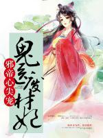 邪帝心尖寵：鬼醫(yī)廢材妃