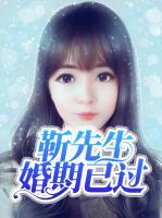 靳先生婚期已過