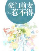 豪門前妻惹不得