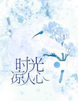 時(shí)光涼人心