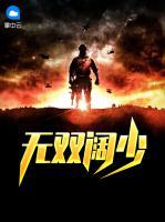 無雙闊少