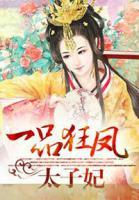 一品狂鳳太子妃