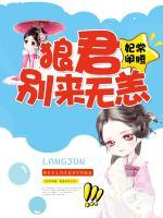 妃常鬧騰：狼君別來無恙