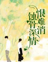 蝕骨深情恨難消