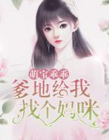 萌寶乖乖，爹地給我找個(gè)媽咪