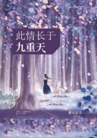 此情長(zhǎng)于九重天