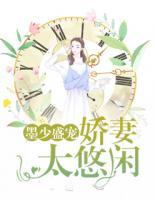 墨少盛寵：嬌妻太悠閑