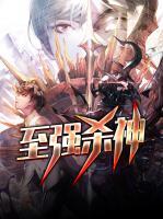 至強(qiáng)殺神