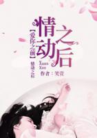 愛你之前情動(dòng)之后