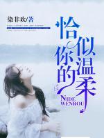 恰似你的溫柔