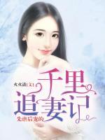先虐后寵的千里追妻記