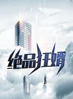 絕品狂婿