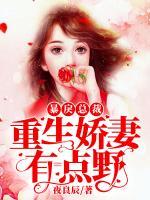 暴戾總裁：重生嬌妻有點野