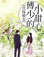替嫁婚寵：傅少的小甜心