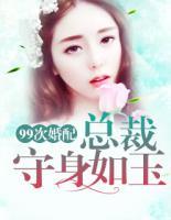 99次婚配：總裁守身如玉