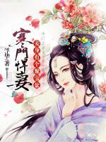 寒門悍妻：妾身有個聚寶盆