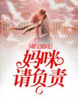 萌寶助攻：媽咪請(qǐng)負(fù)責(zé)！