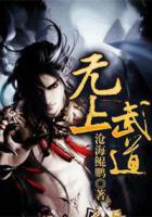 無上武道