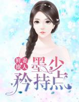 鮮妻撩人：墨少，矜持點(diǎn)
