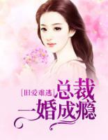 舊愛難逃：總裁一婚成癮