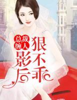 總裁纏人：影后狠不乖