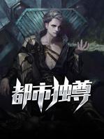 都市獨(dú)尊