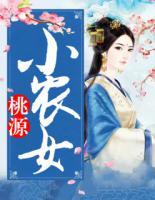 桃源小農女