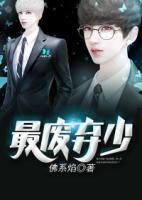 最廢棄少