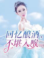 回憶釀酒，不堪入喉