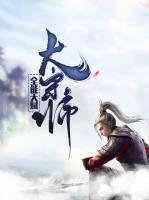 全能天賦大宗師