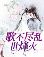 歌不盡亂世烽火