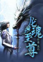 龍魂至尊