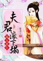 毒女重生：夫君，滾下塌
