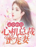 謀愛婚情：心機總裁蜜寵妻