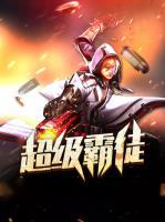 超級(jí)霸徒