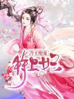 冷王絕寵特工妃
