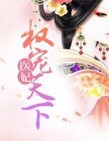 醫(yī)妃權(quán)寵天下