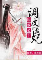 囚奴公主：調(diào)皮蠱妃