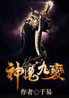 神魔九變