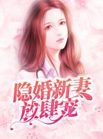 隱婚新妻放肆寵