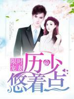 限時(shí)寵妻：歷少悠著點(diǎn)