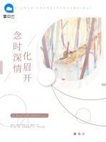 念時深情化眉開