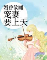 婚昏欲睡：寵妻要上天