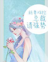 新妻難控，總裁請強(qiáng)勢